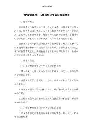 墩阔坦镇中心小学岗位设置实施方案模版