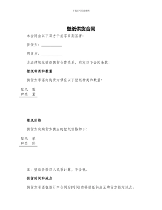 壁纸供货合同壁纸供货合同