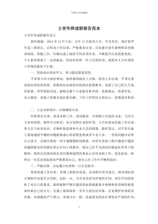 士官年终述职报告范本