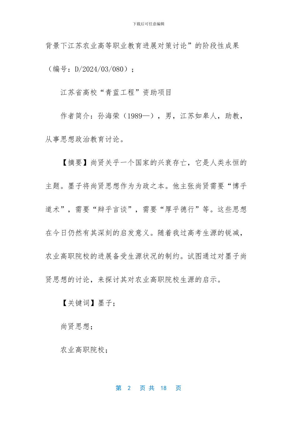 墨子尚贤的思想颠覆了建立在_第2页