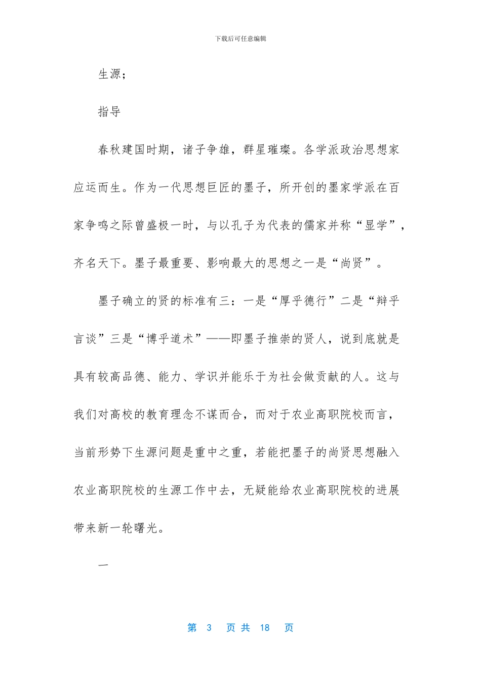 墨子尚贤的思想颠覆了建立在_第3页