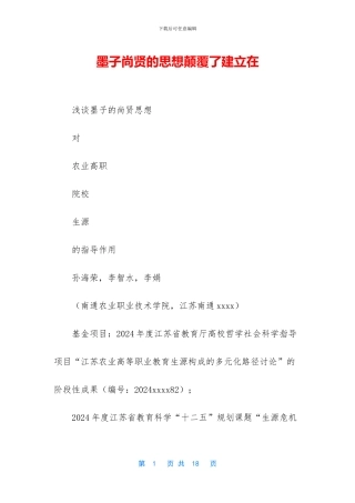 墨子尚贤的思想颠覆了建立在