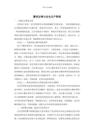 墨菲定律与安全生产管理