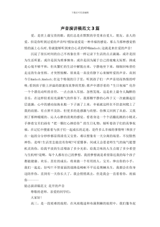 声音演讲稿范文3篇
