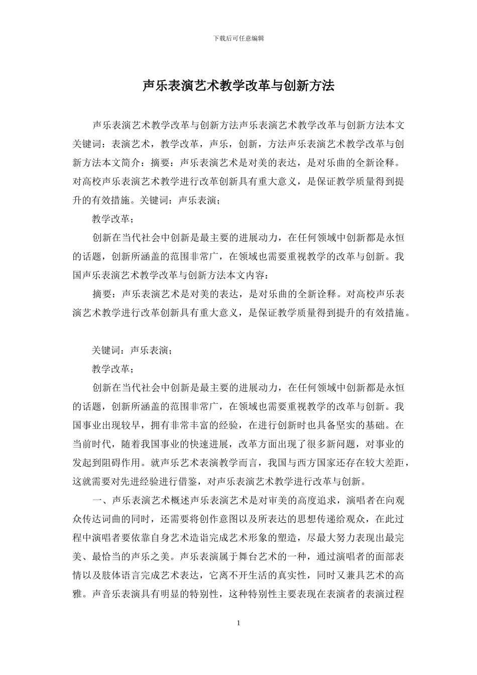 声乐表演艺术教学改革与创新方法_第1页