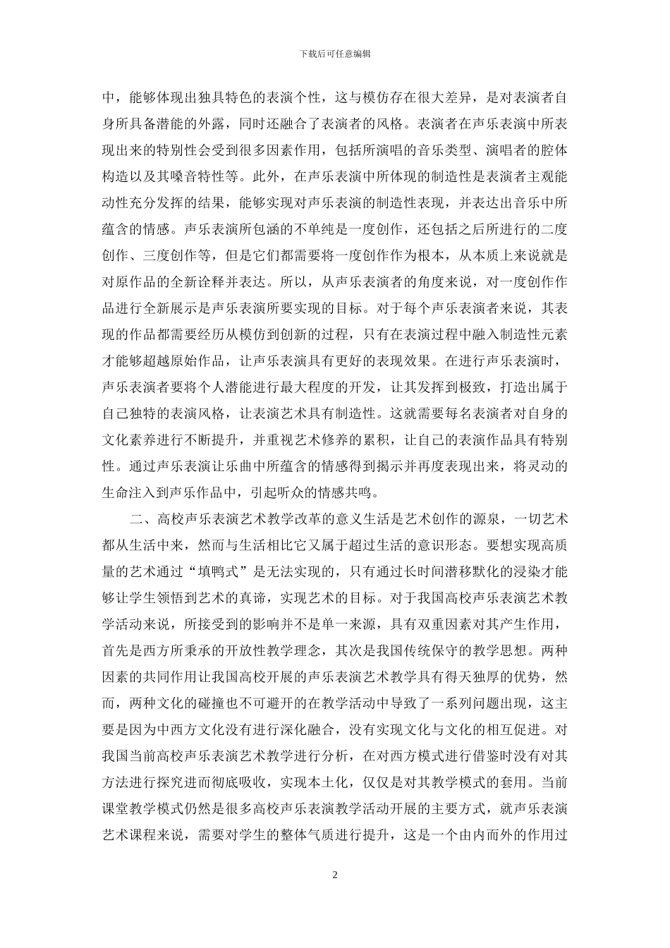 声乐表演艺术教学改革与创新方法_第2页