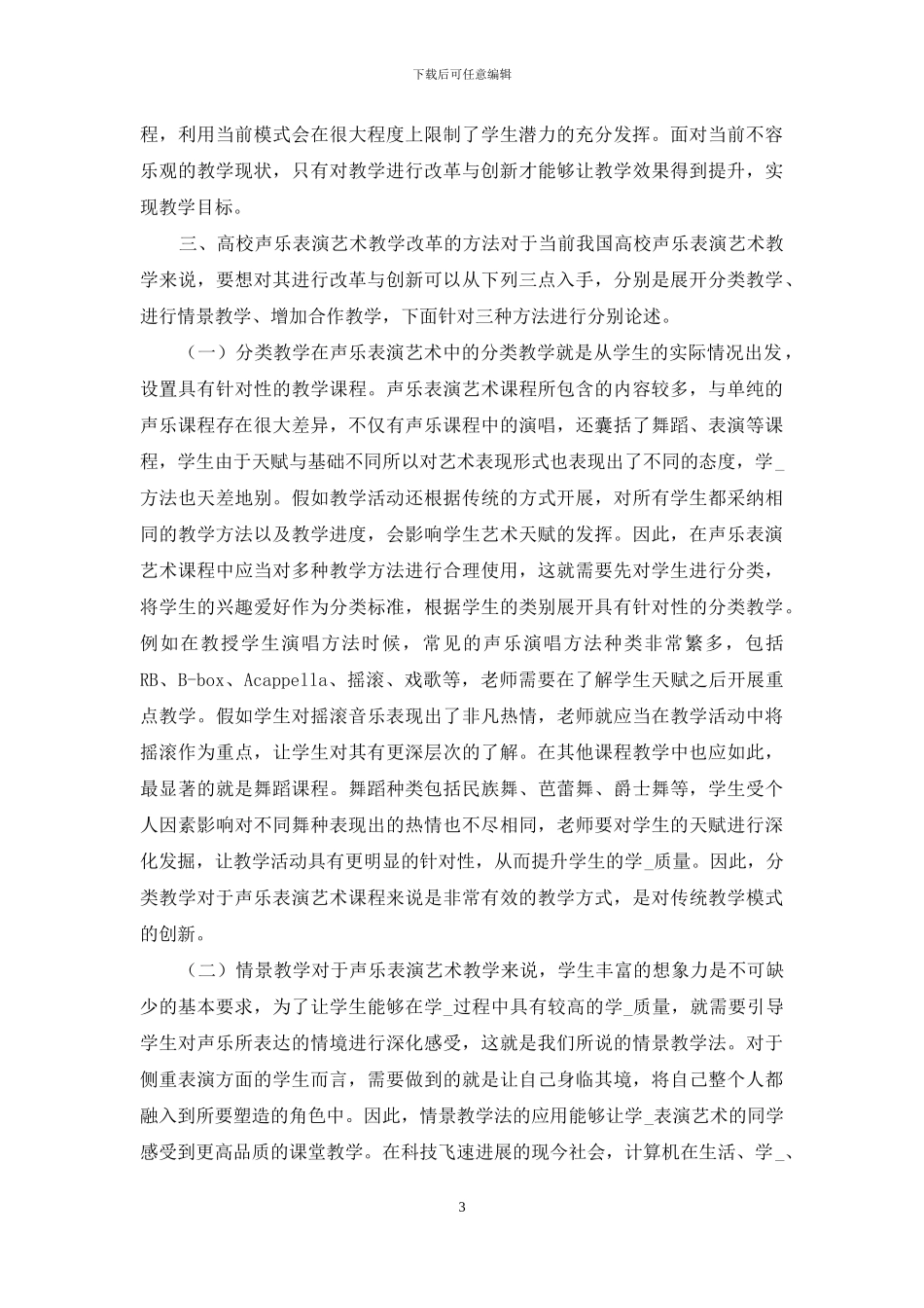 声乐表演艺术教学改革与创新方法_第3页