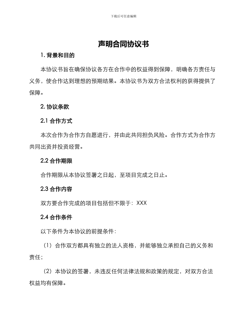 声明合同协议书_第1页