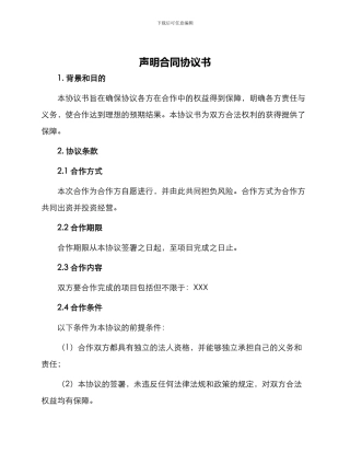 声明合同协议书