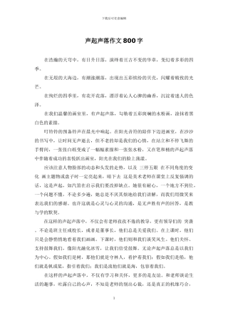 声起声落作文800字