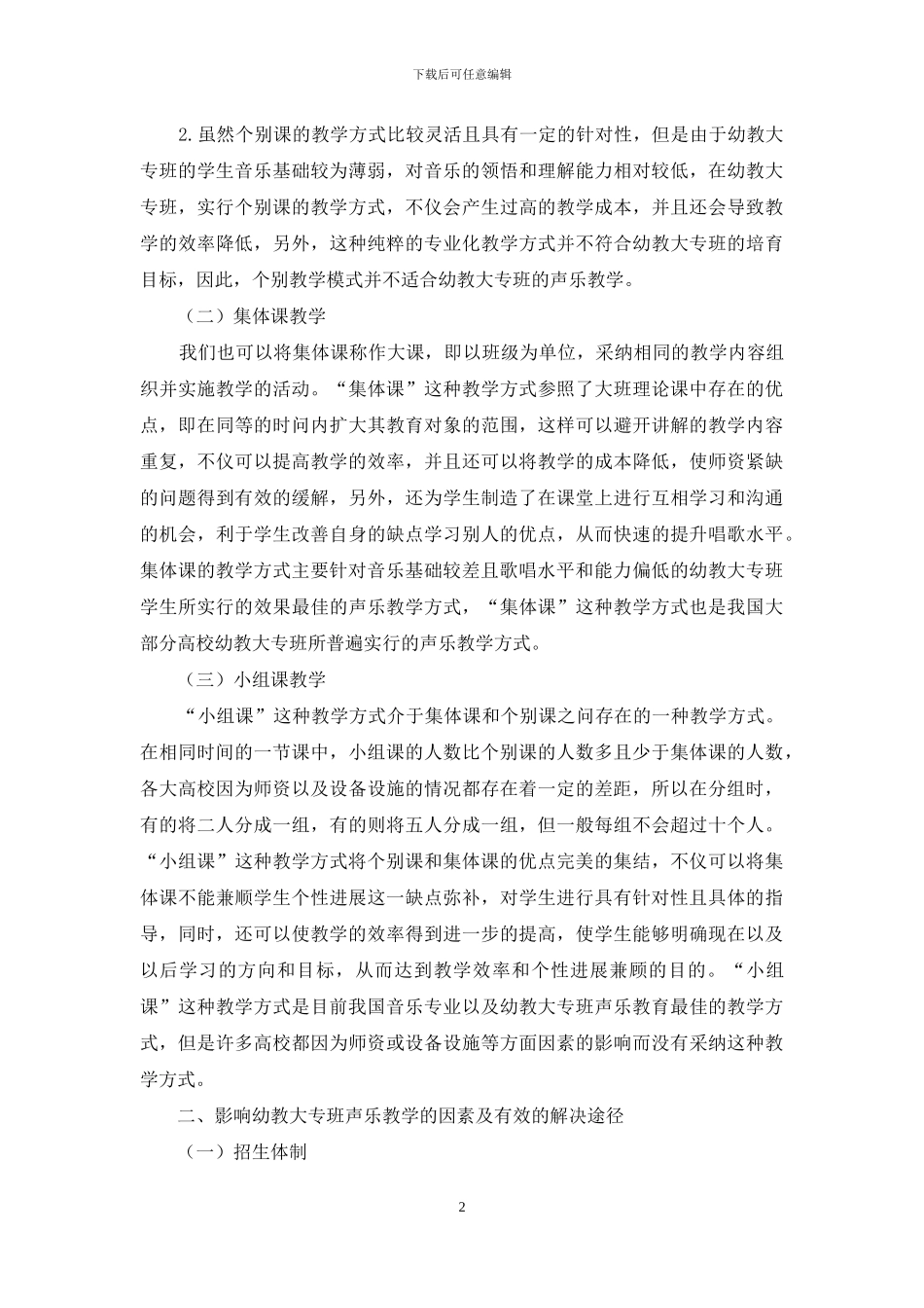 声乐教学中对幼教大专班声乐教学研究_第2页
