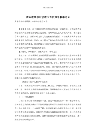 声乐教学中对幼教大专班声乐教学研究