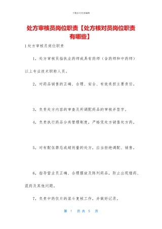处方审核员岗位职责