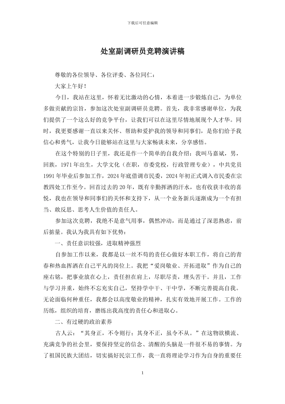 处室副调研员竞聘演讲稿_第1页