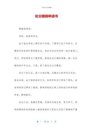 处分撤销申请书