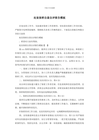 处室保密自查自评报告模板