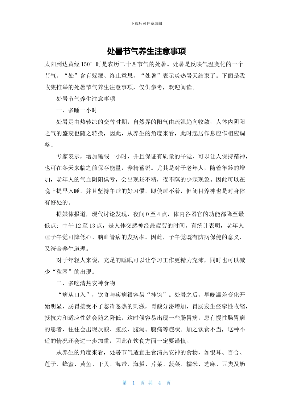 处暑节气养生注意事项_第1页