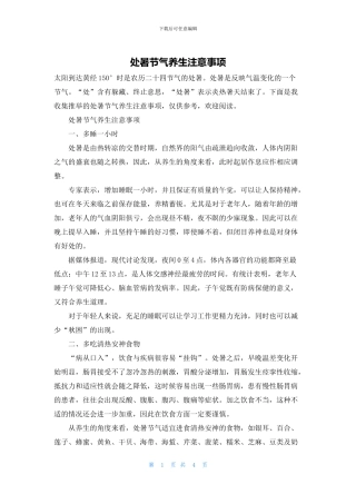 处暑节气养生注意事项