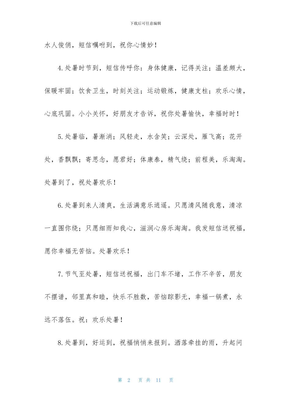 处暑节气祝福句子大全_第2页