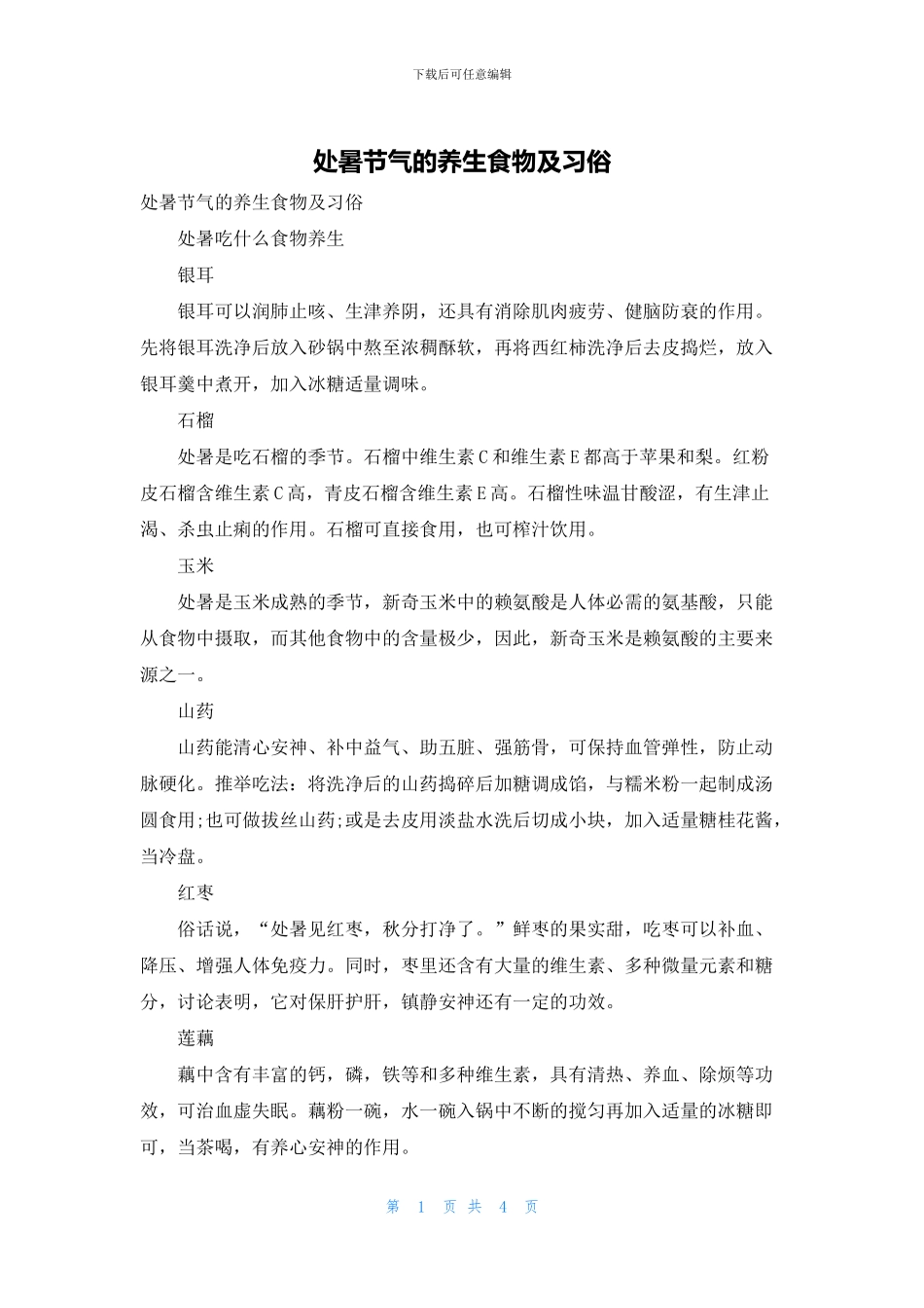 处暑节气的养生食物及习俗_第1页