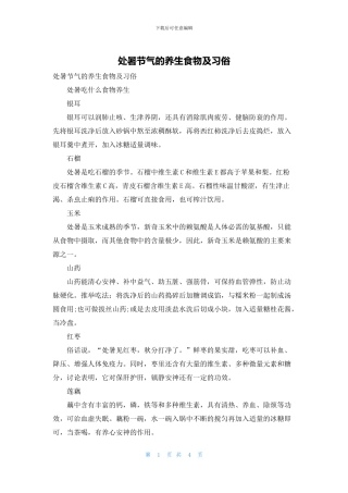 处暑节气的养生食物及习俗
