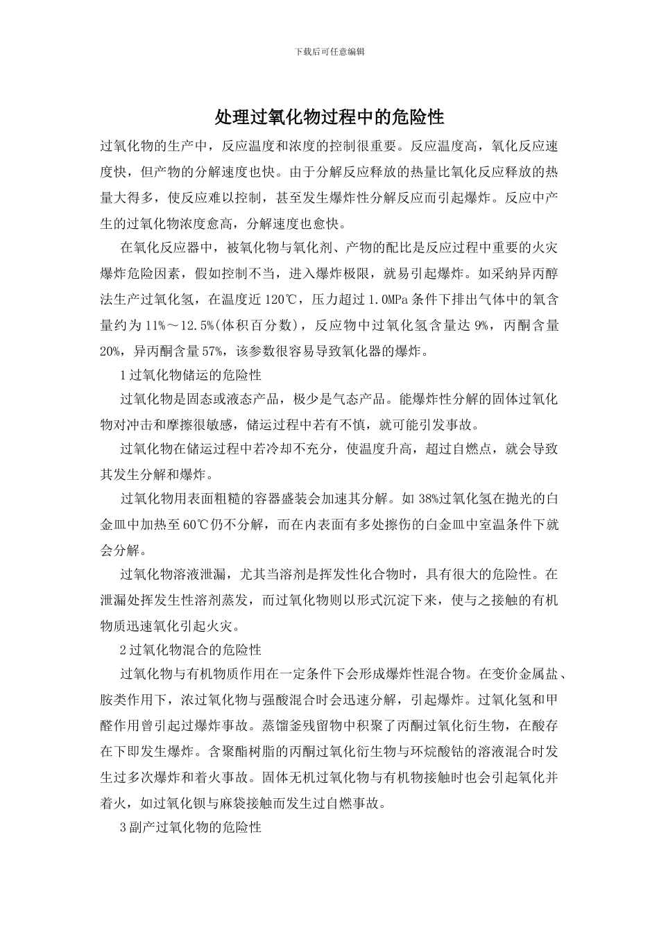 处理过氧化物过程中的危险性_第1页