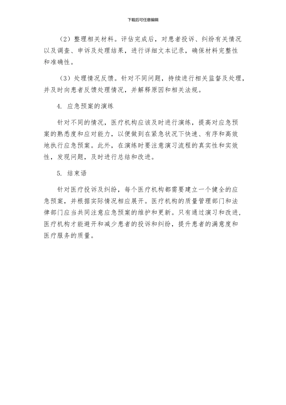 处理医疗投诉及纠纷的应急预案及程序_第2页