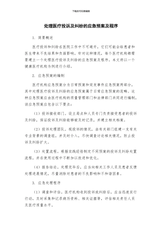 处理医疗投诉及纠纷的应急预案及程序