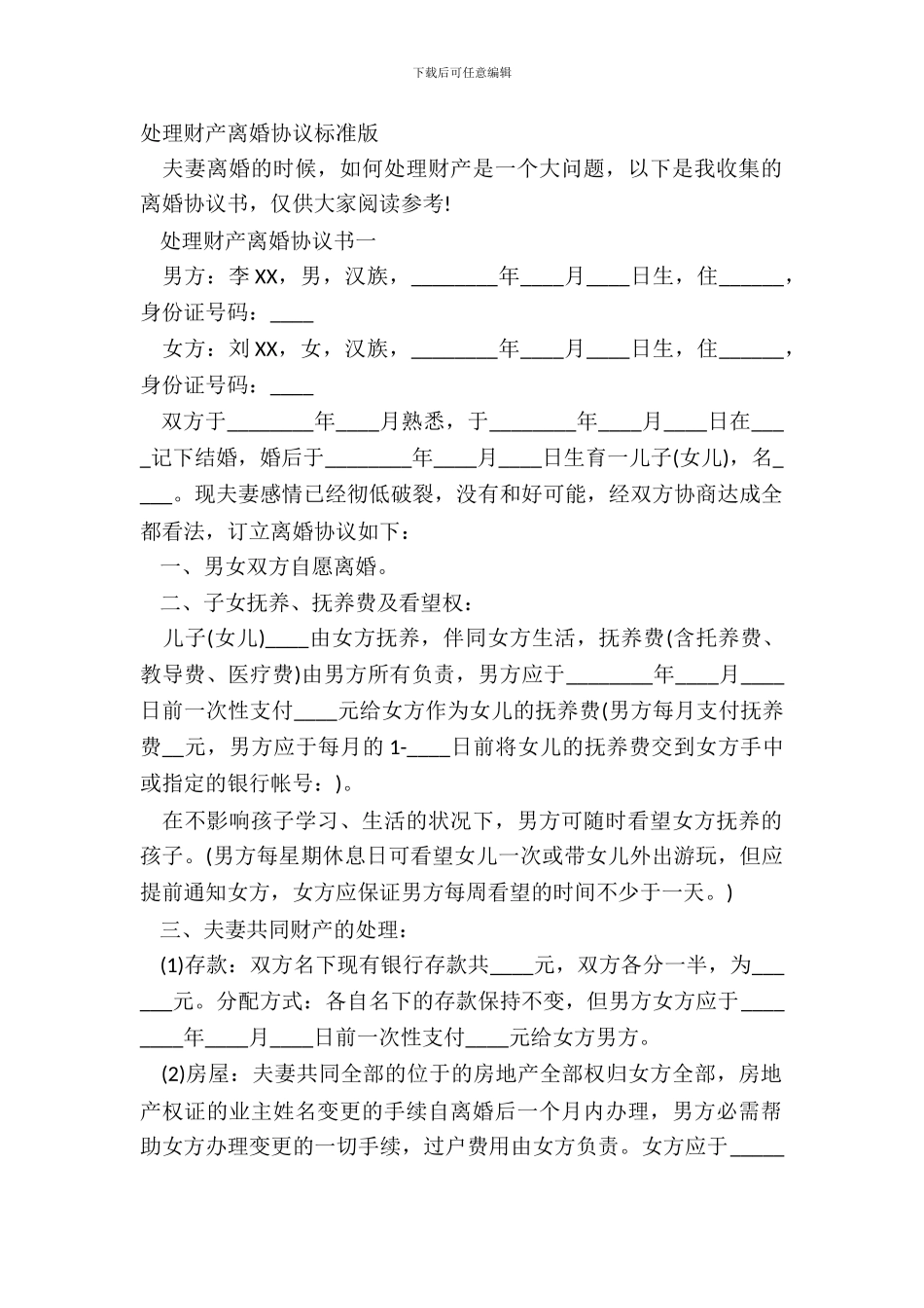 处理财产离婚协议标准版_第2页