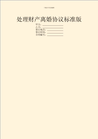 处理财产离婚协议标准版