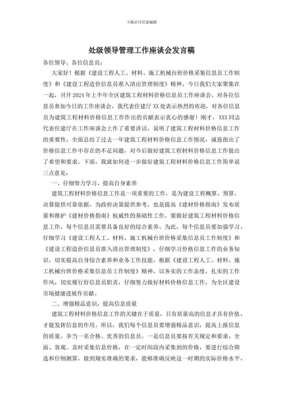 处级领导管理工作座谈会发言稿_第1页