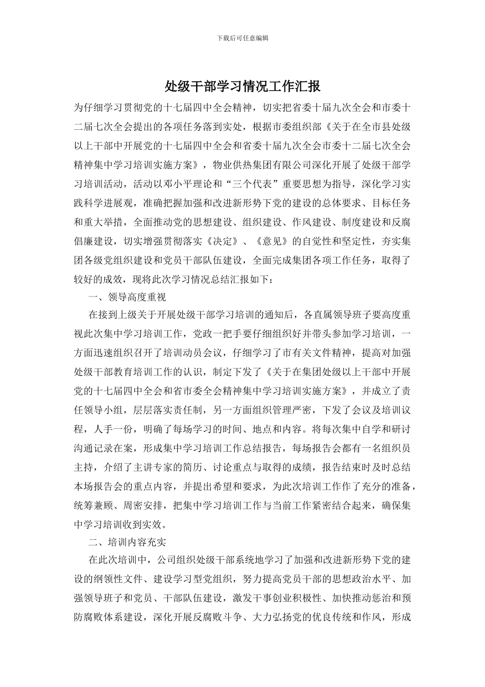 处级干部学习情况工作汇报_第1页