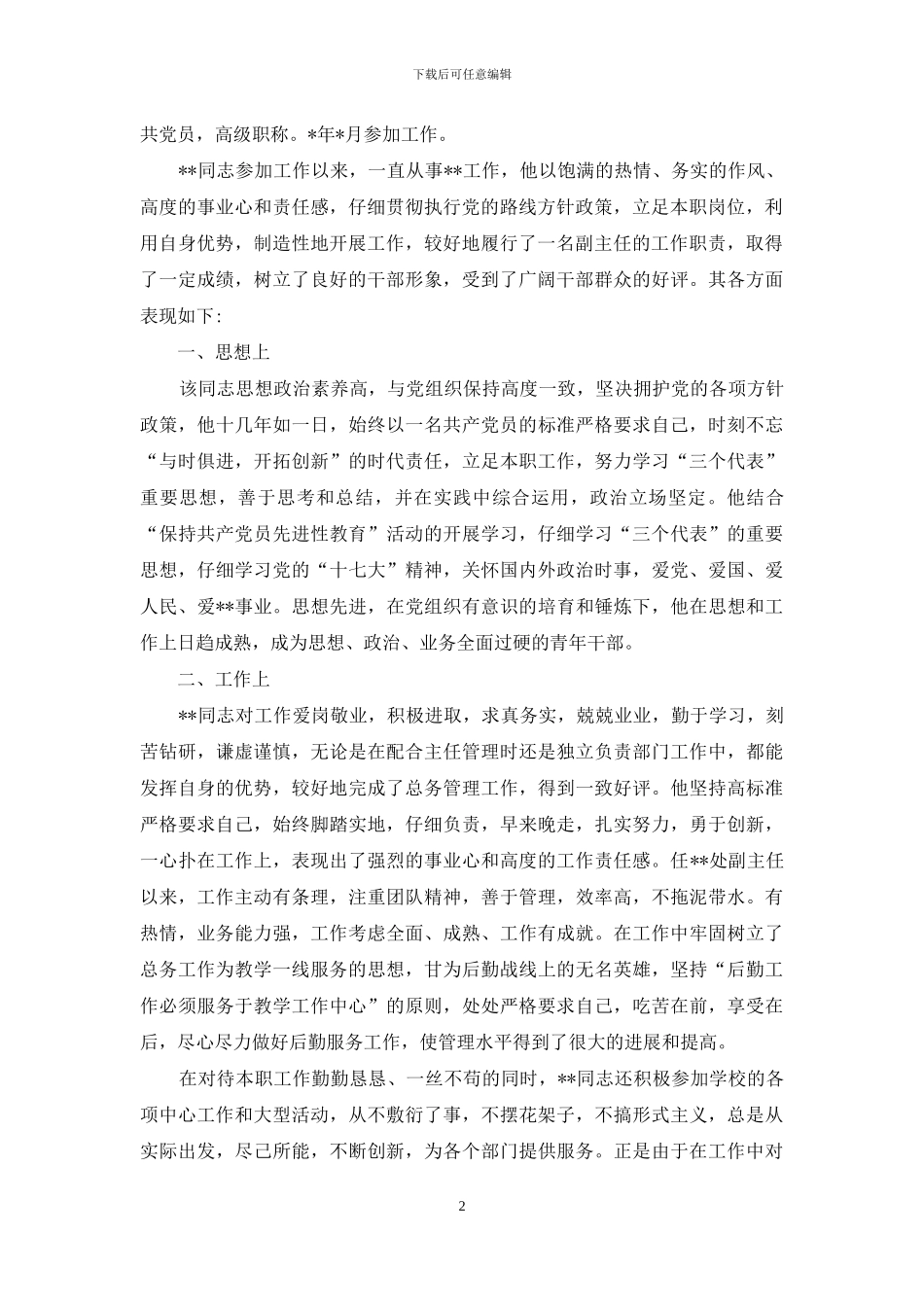 处级领导干部鉴定材料_第2页