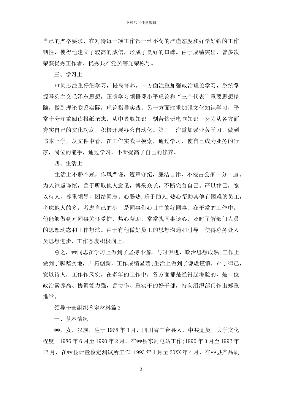 处级领导干部鉴定材料_第3页