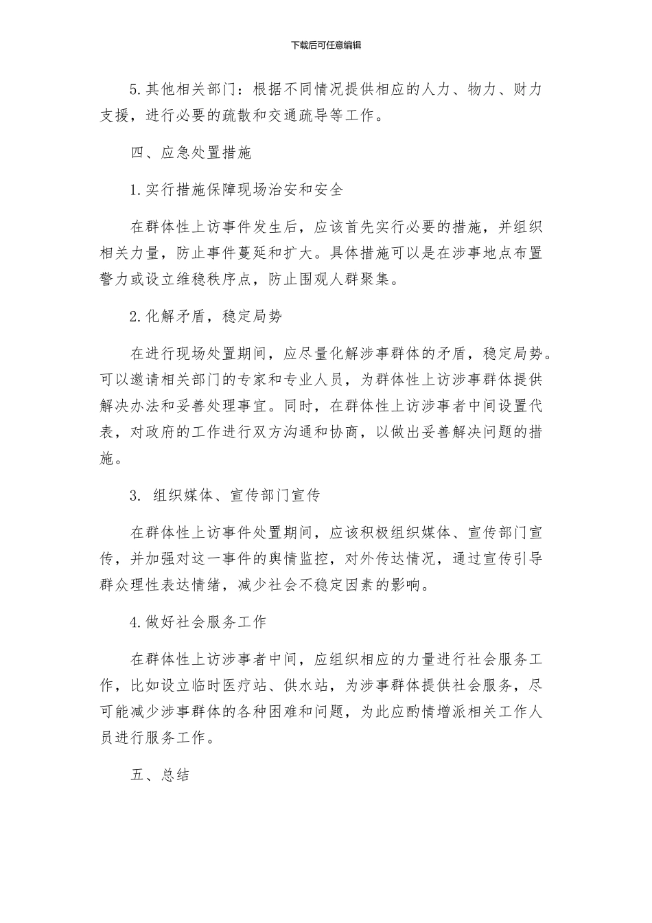 处置群体性上访事件的应急预案_第2页