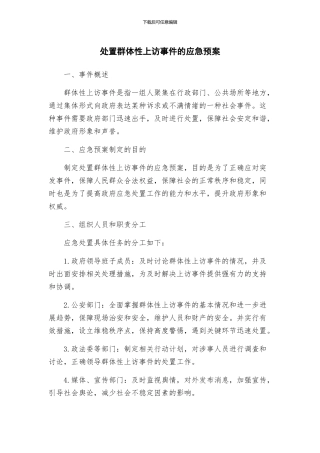 处置群体性上访事件的应急预案