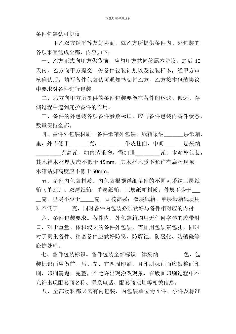 备件包装认可协议_第2页
