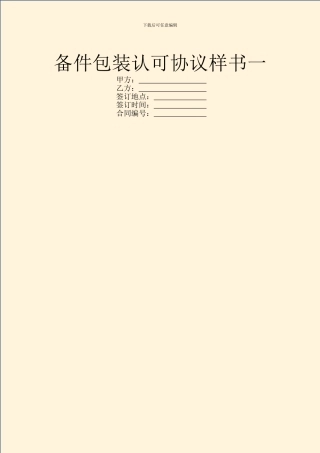 备件包装认可协议样书一