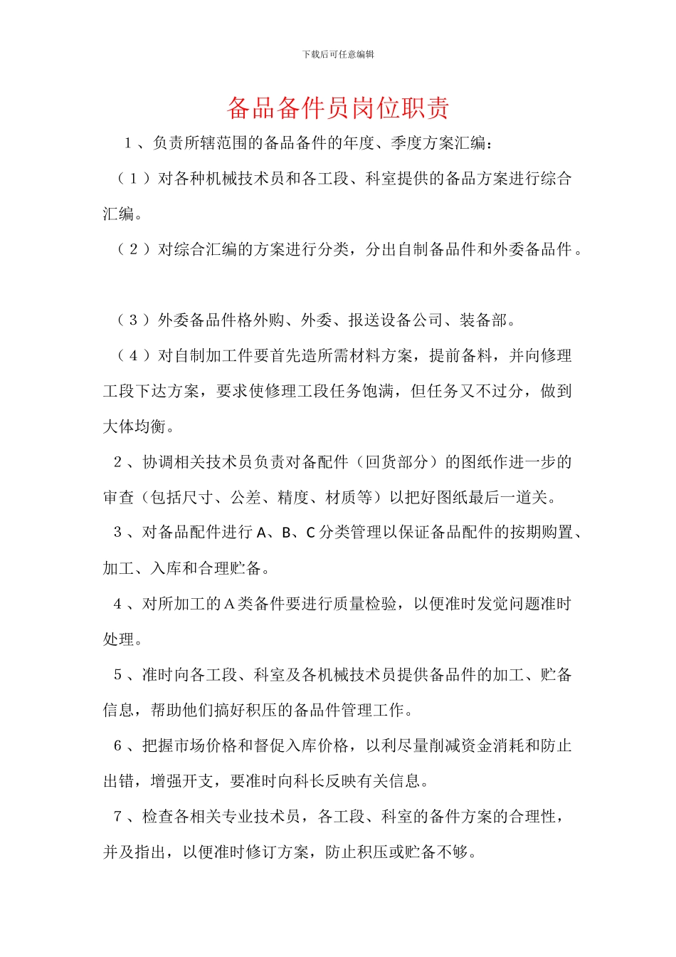 备品备件员岗位职责_第1页