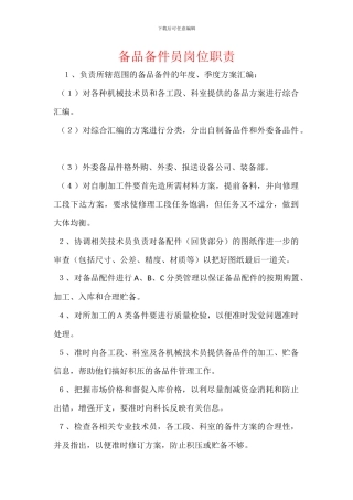 备品备件员岗位职责