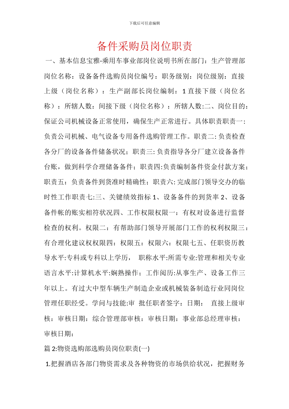 备件采购员岗位职责_第1页