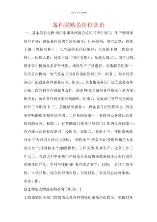 备件采购员岗位职责