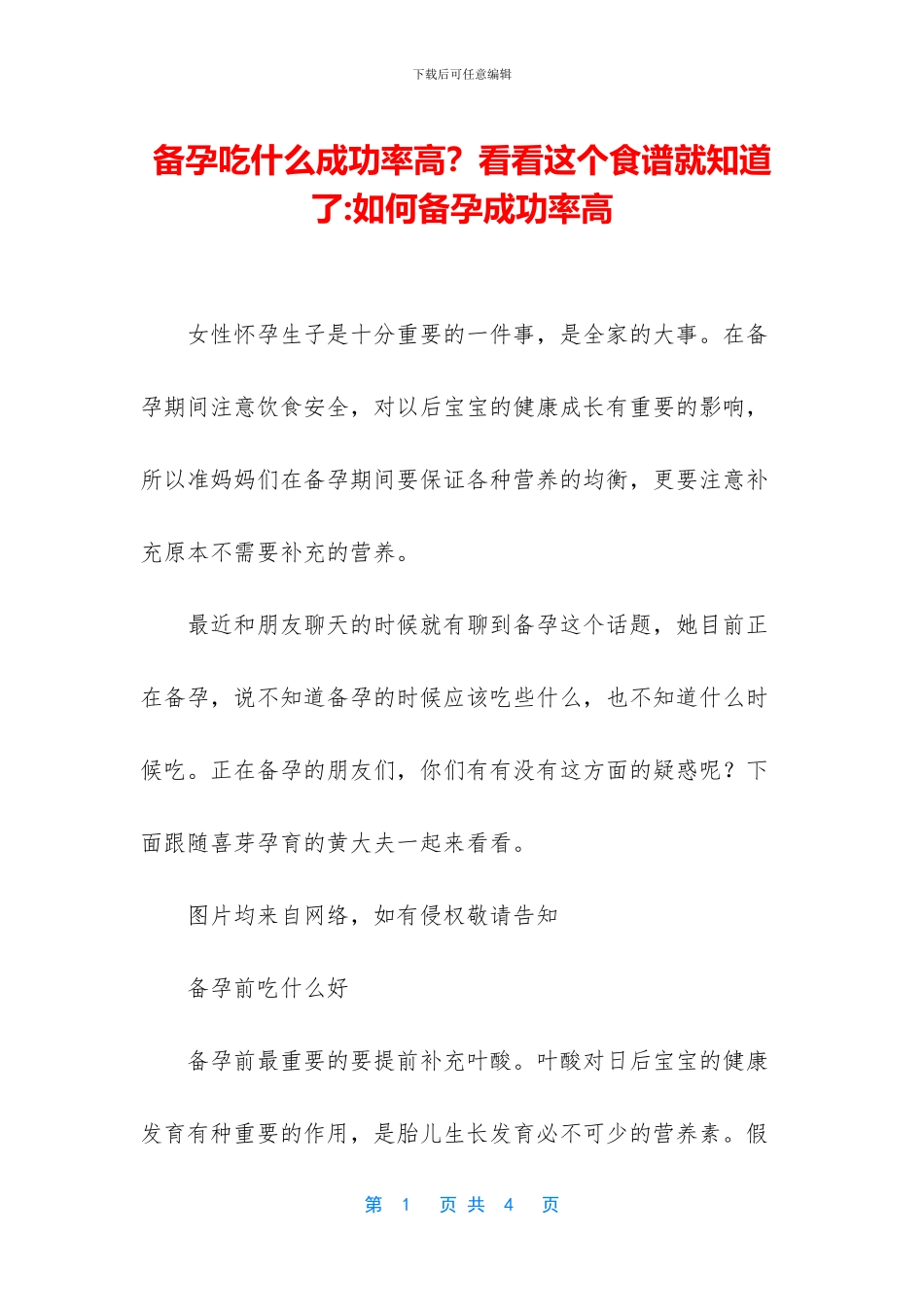 备孕吃什么成功率高？看看这个食谱就知道了_第1页