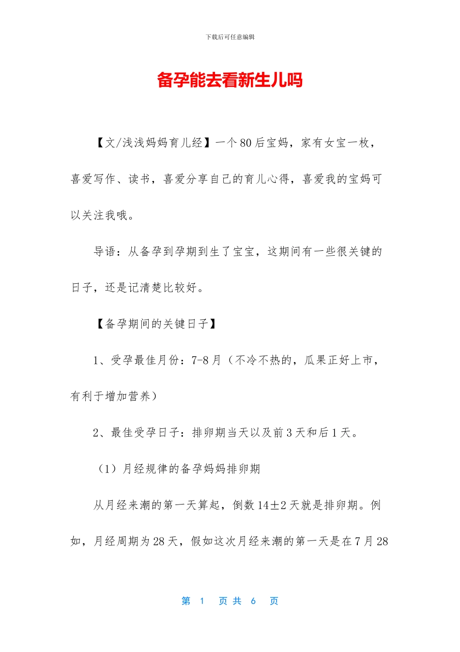 备孕能去看新生儿吗_第1页