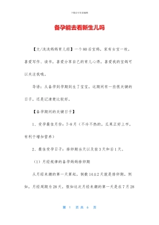 备孕能去看新生儿吗