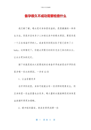 备孕很久不成功需要检查什么