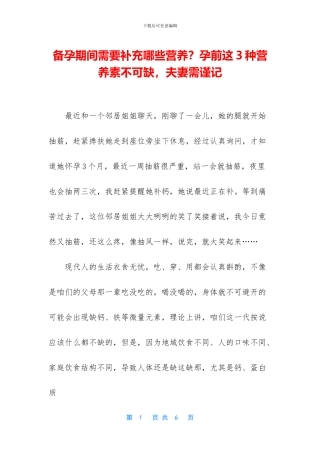 备孕期间需要补充哪些营养？孕前这3种营养素不可缺