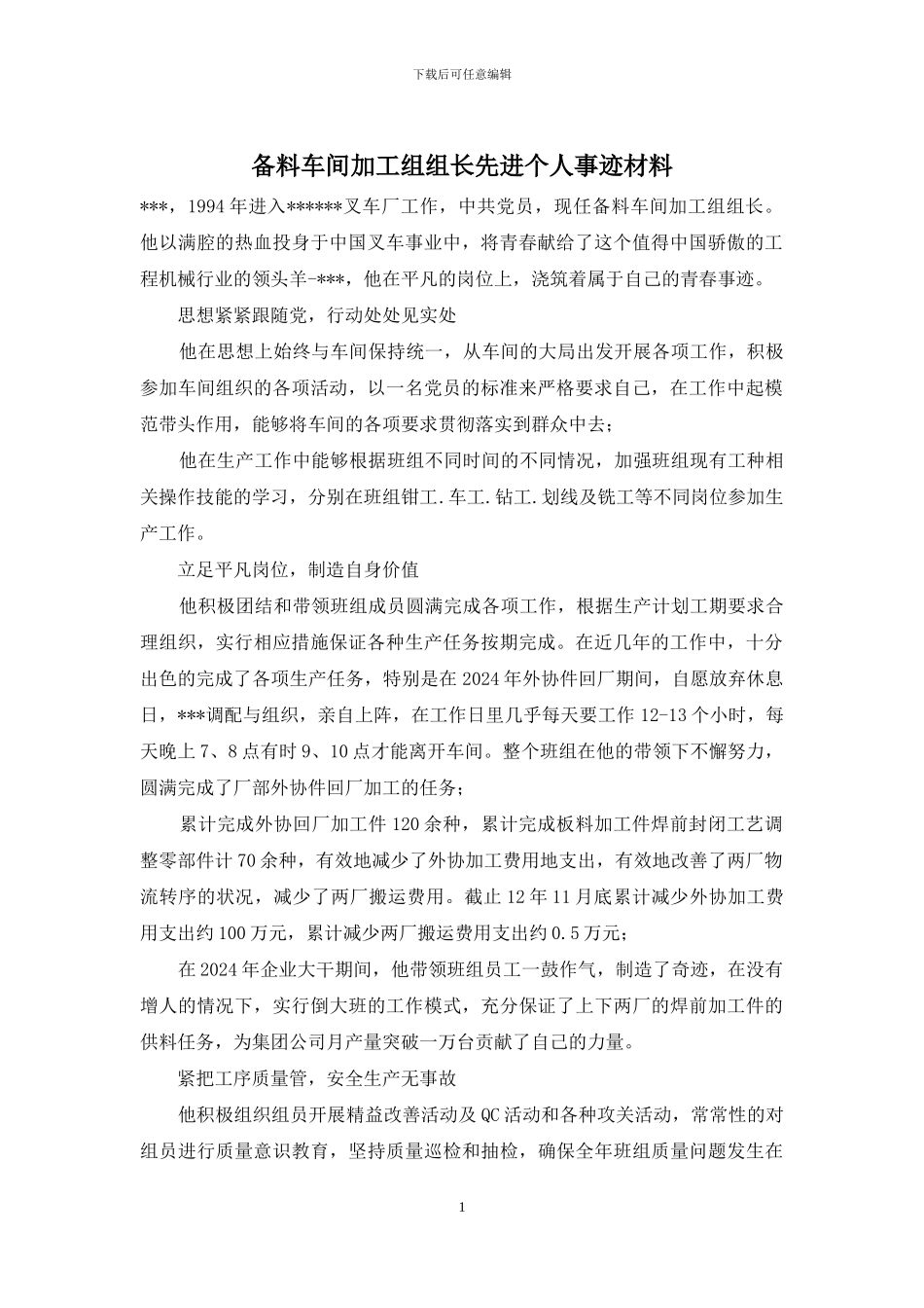 备料车间加工组组长先进个人事迹材料_第1页