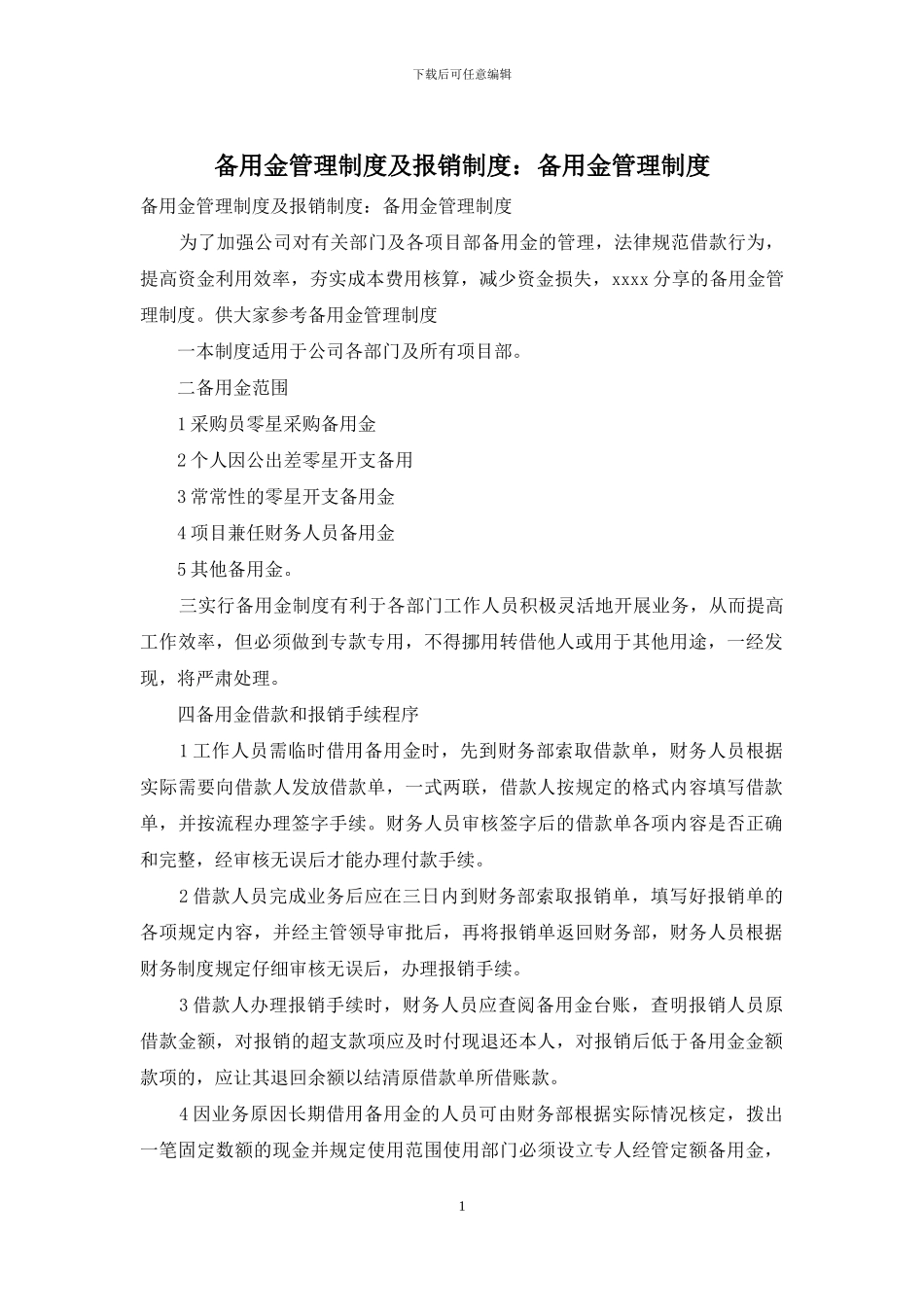 备用金管理制度及报销制度：备用金管理制度_第1页