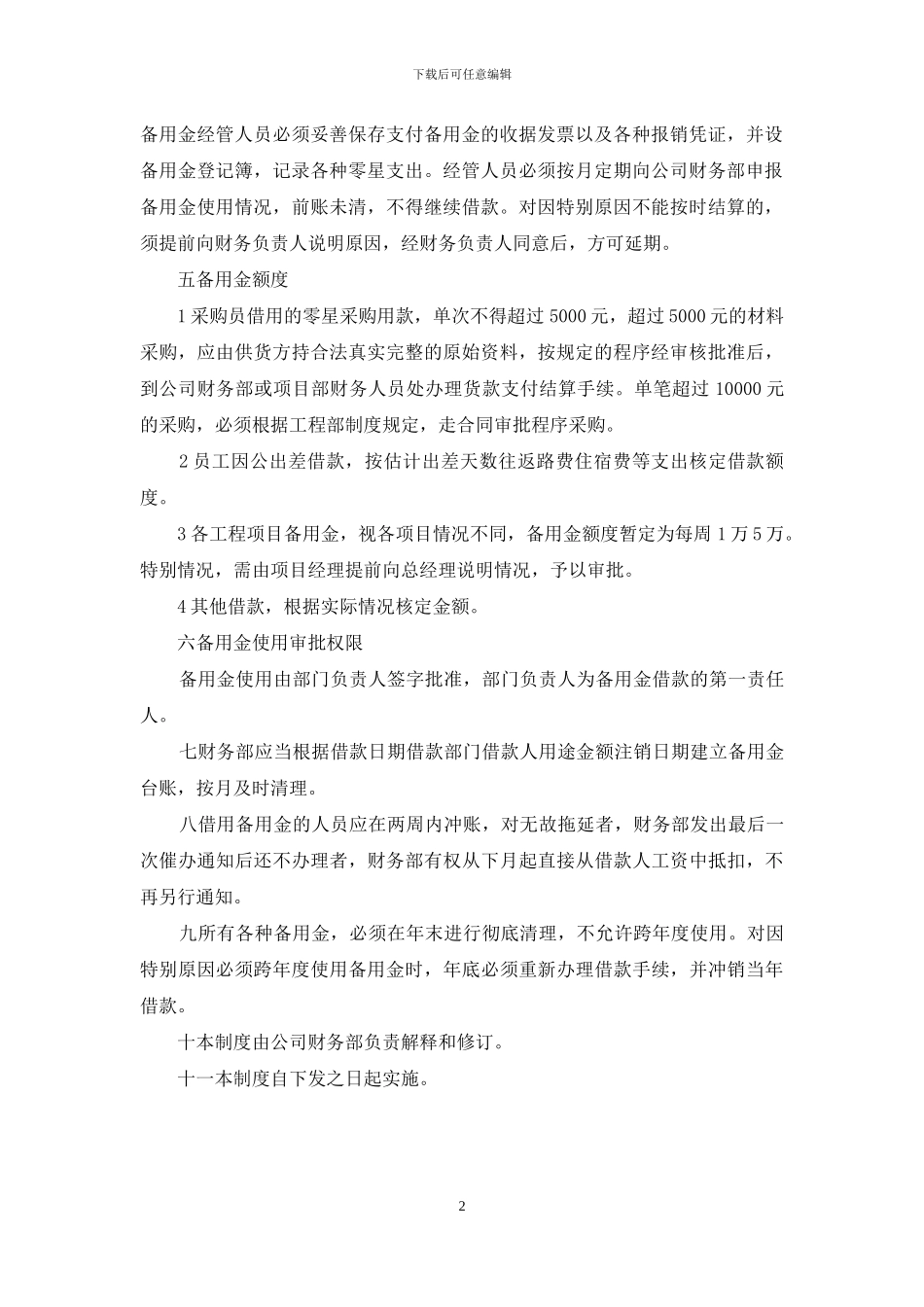备用金管理制度及报销制度：备用金管理制度_第2页